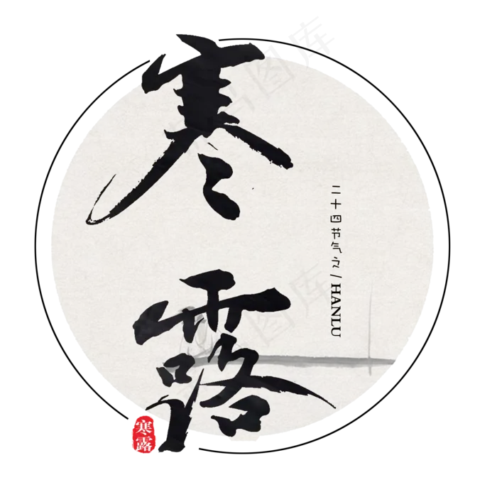 寒露二十四节气艺术字设计菜鸟图库原创(2000X2000(DPI:300))psd模版下载