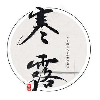 寒露二十四节气艺术字设计菜鸟图库原创