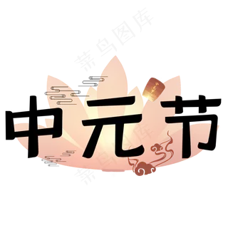 中元节艺术字