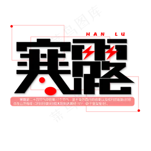 寒露黑红色系免扣字体