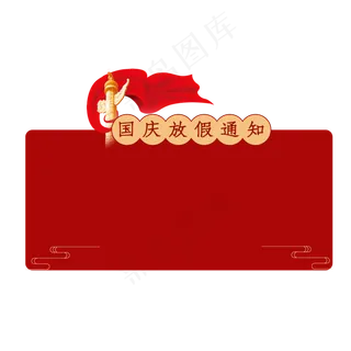 国庆放假通知