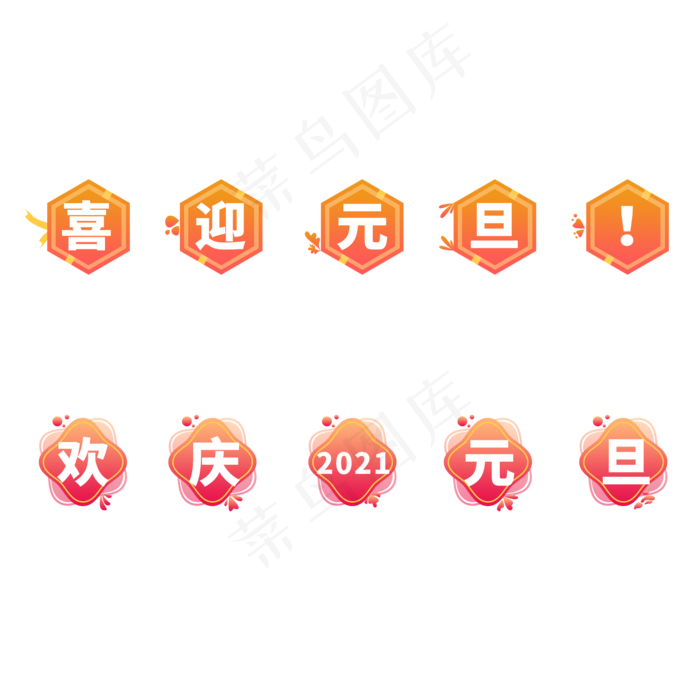 元旦渐变文字图标