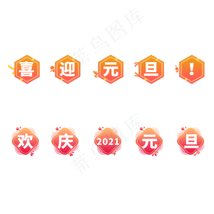 元旦渐变文字图标