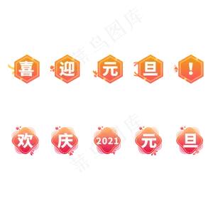 元旦渐变文字图标