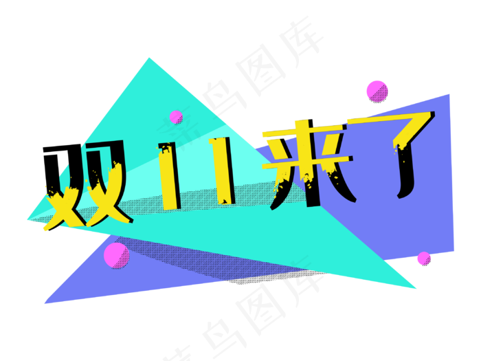 几何图形双十一双11来了促销标签