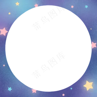 七夕情人节圆形夜空星星边框 七夕情人节圆形夜空星星边框
