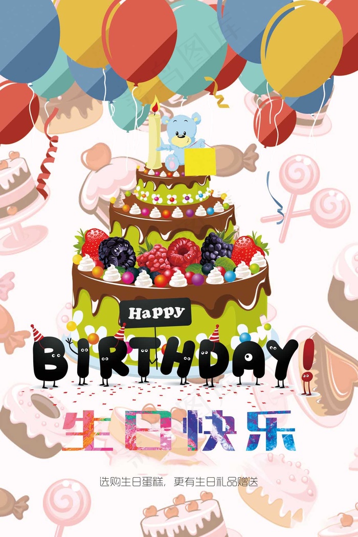 生日快乐海报psd模版下载