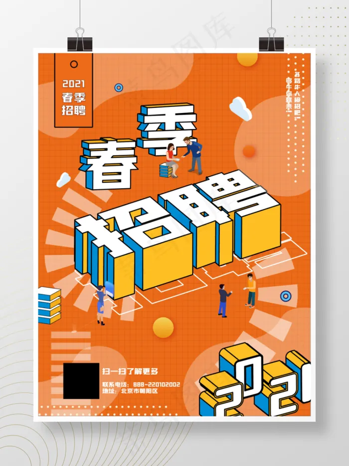 插画卡通招聘海报橙色描边矢量