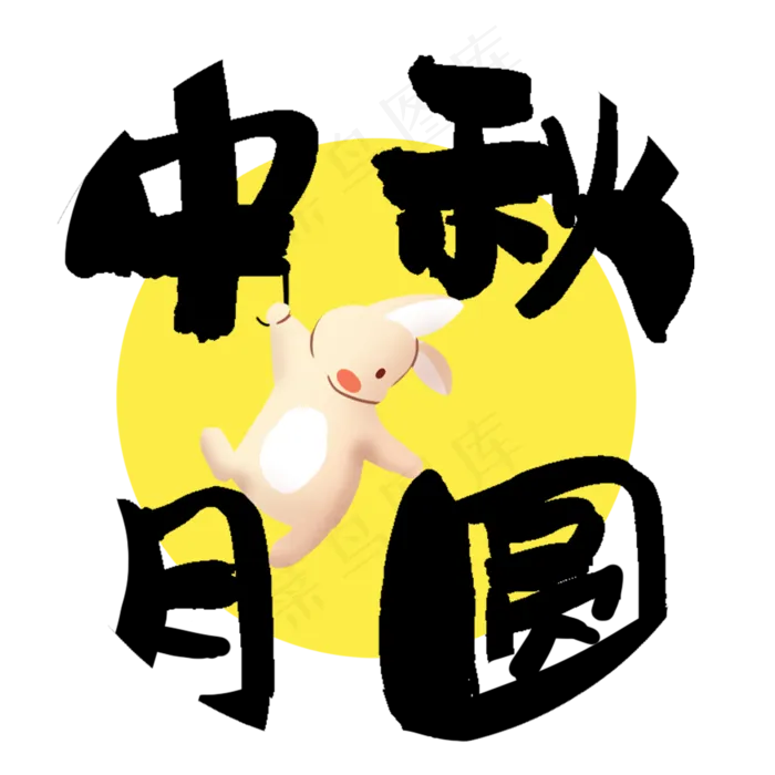 中秋月圆兔子(2000X2000(DPI:300))psd模版下载
