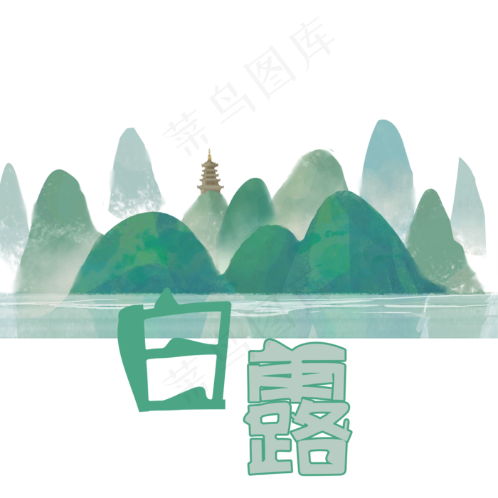 节气白露艺术字免扣(2000X2000(DPI:300))psd模版下载