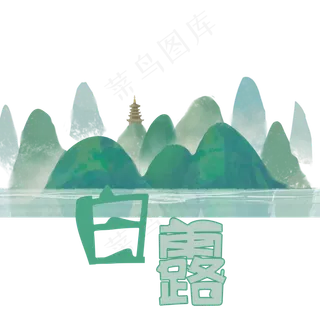 节气白露艺术字免扣