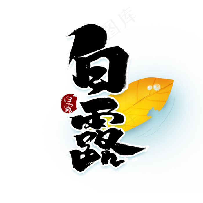 白露中国风书法作品手绘字体设计24节气之白露艺术字