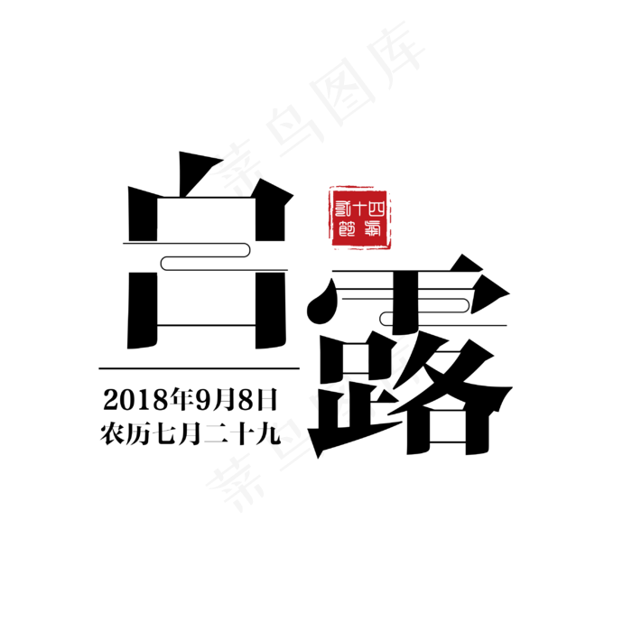 白露二十四节气艺术字(3000X3000(DPI:150))psd模版下载