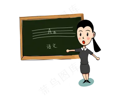 教师节快乐语文老师拼音语文课上