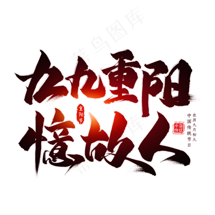 九九重阳忆故人毛笔艺术字(2000X2000(DPI:300))psd模版下载