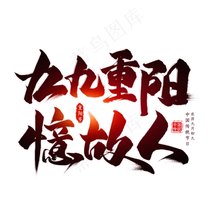 九九重阳忆故人毛笔艺术字(2000X2000(DPI:300))psd模版下载