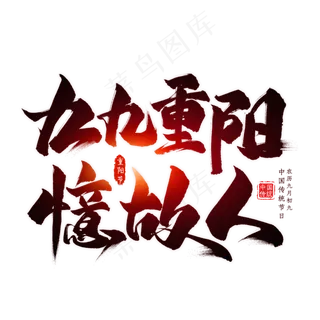 九九重阳忆故人毛笔艺术字