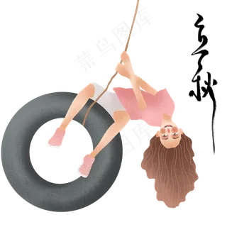 节气立秋荡秋千的女孩 节气立秋荡秋千的女孩