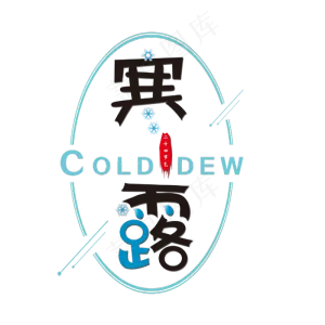寒露二十四节气艺术字