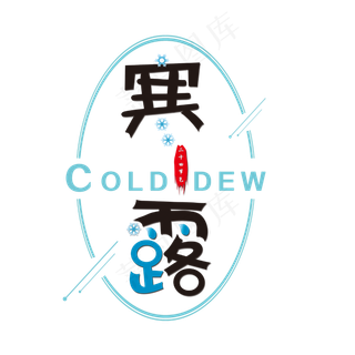 寒露二十四节气艺术字