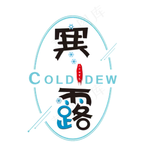 寒露二十四节气艺术字