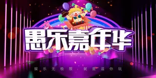 紫色愚人节促销派对宣传海报展板