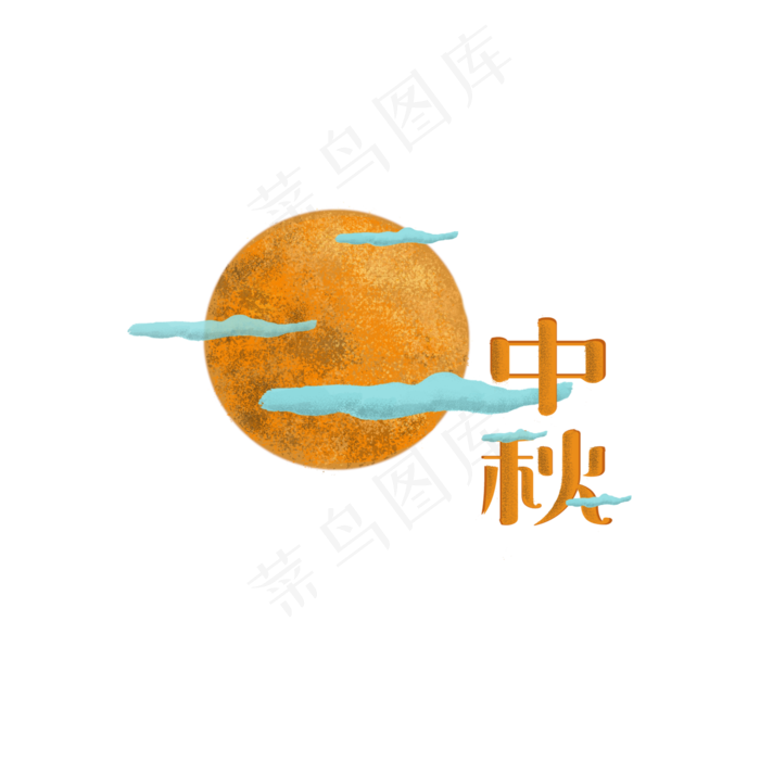 中秋风金色字体可商用元素(2000X2000(DPI:300))psd模版下载