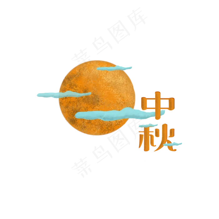 中秋风金色字体可商用元素(2000X2000(DPI:300))psd模版下载
