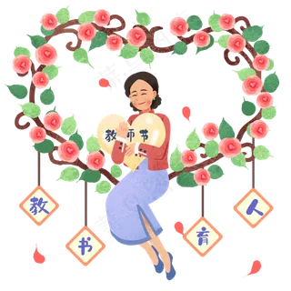 教师节花环和老师