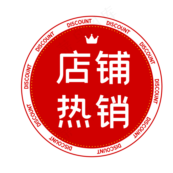 店铺热销红色电商促销标签(500X500)eps,ai矢量模版下载