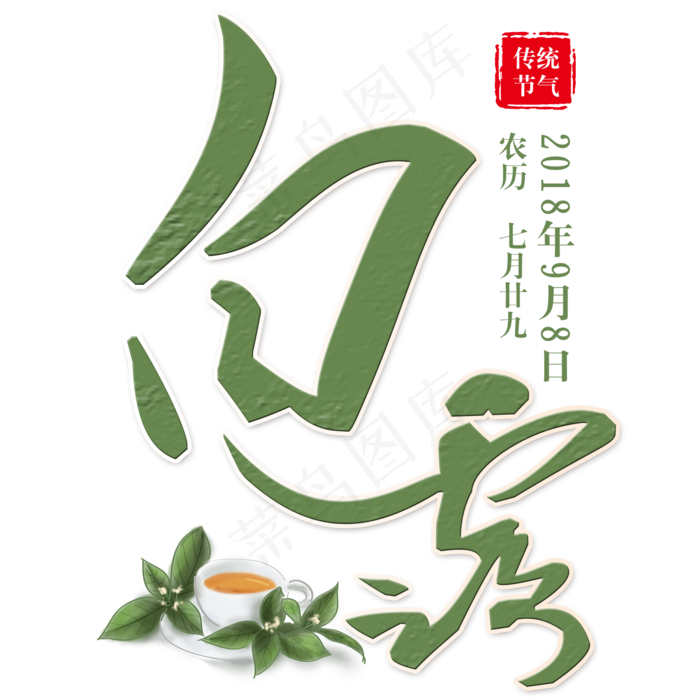 菜鸟图库原创节气白露茶杯装饰绿色质感免扣分层艺术字(2000X2000(DPI:300))psd模版下载