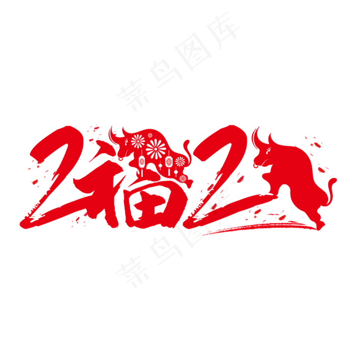 2021年牛年字体剪纸(2000X2000(DPI:96))psd模版下载