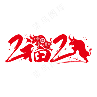 2021年牛年字体剪纸
