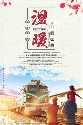 古典温暖回家路平安春运海报