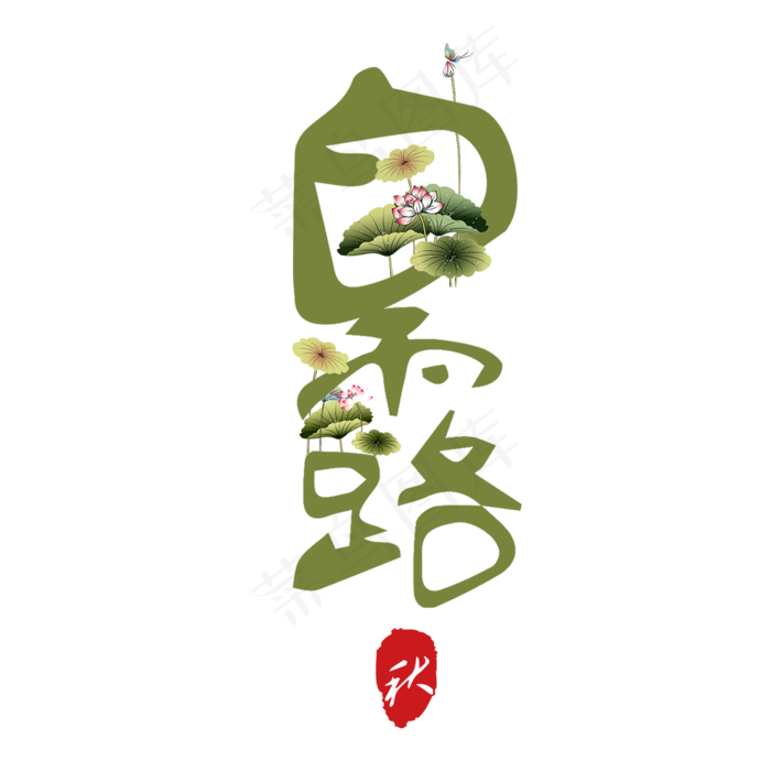 菜鸟图库原创白露艺术字(2000X2000(DPI:150))psd模版下载