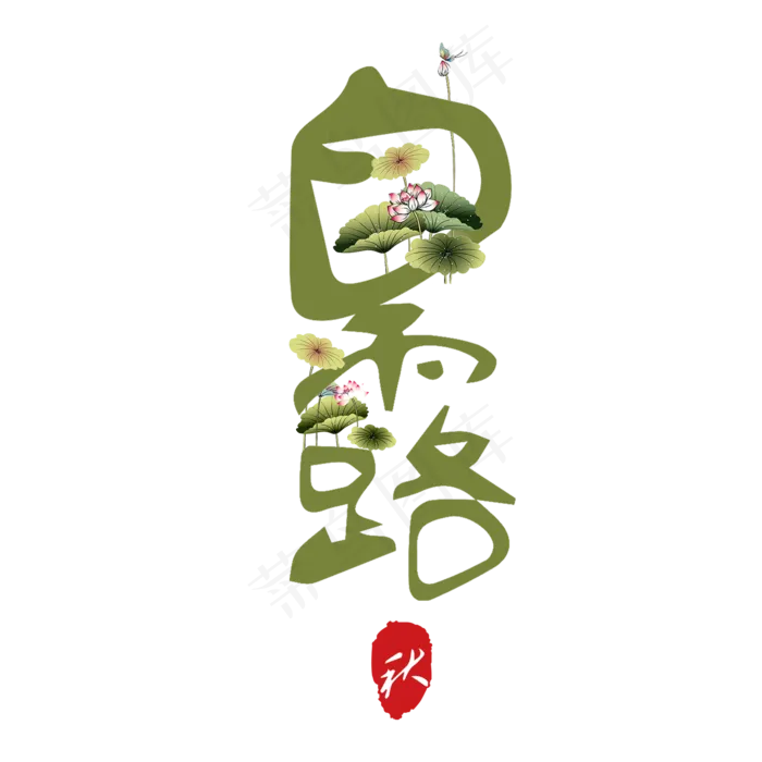 菜鸟图库原创白露艺术字(2000X2000(DPI:150))psd模版下载