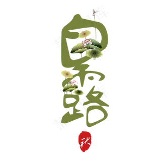 菜鸟图库原创白露艺术字