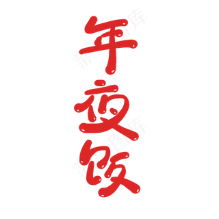 年夜饭创意卡通喜庆新年艺术字