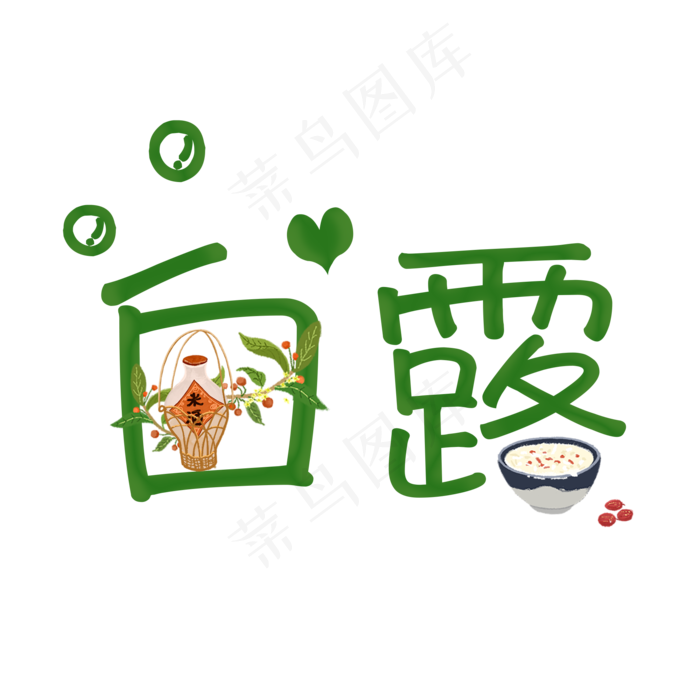 白露卡通系小清新二十四节气菜鸟图库原创艺术字免扣PNG(2000X2000(DPI:300))psd模版下载