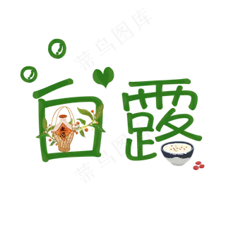 白露卡通系小清新二十四节气菜鸟图库原创艺术字免扣PNG