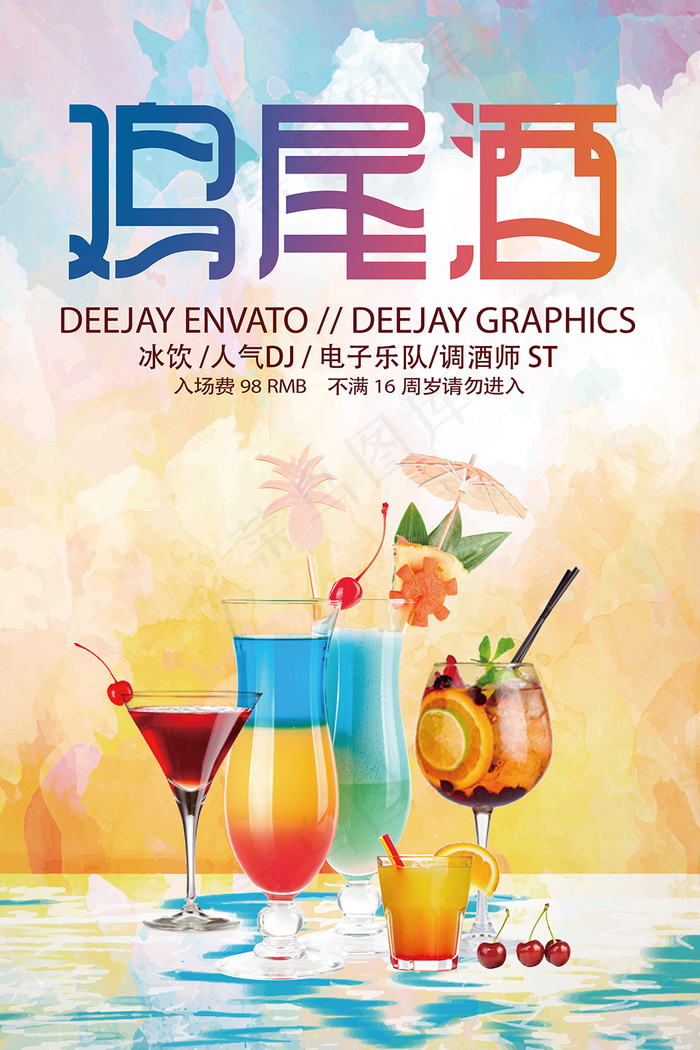时尚创意鸡尾酒宣传海报