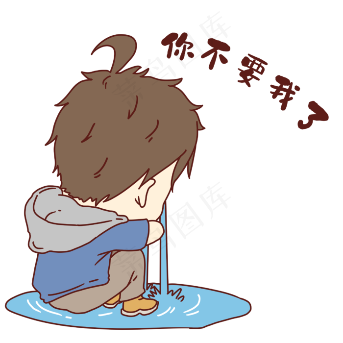 男孩不要我了表情(3000X3000(DPI:300))psd模版下载