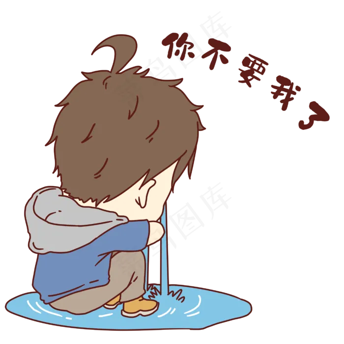 男孩不要我了表情(3000X3000(DPI:300))psd模版下载