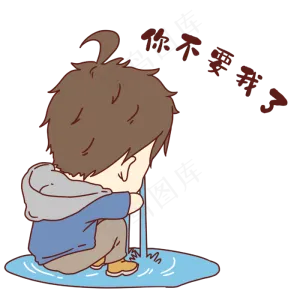 男孩不要我了表情