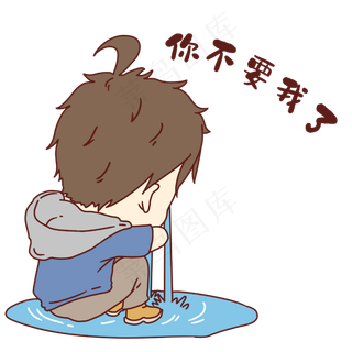 男孩不要我了表情