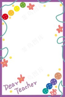 教师节边框