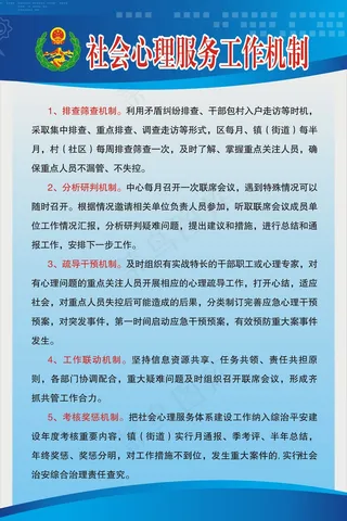 社会心理服务工作机制