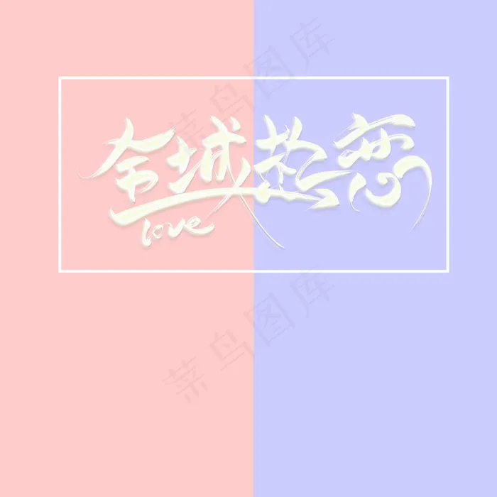 撞色七夕情人节简约几何促销PSD分层主图(800*800px 	        )psd模版下载