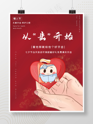 情人节关爱牙齿口腔爱心红色医院促销海报