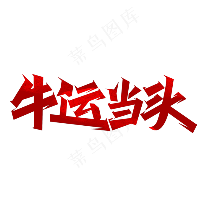 牛年吉祥话牛运当头艺术字(2000X2000(DPI:300))psd模版下载